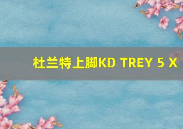 杜兰特上脚KD TREY 5 X